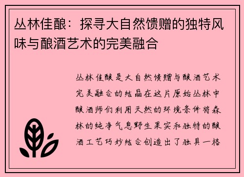 丛林佳酿：探寻大自然馈赠的独特风味与酿酒艺术的完美融合