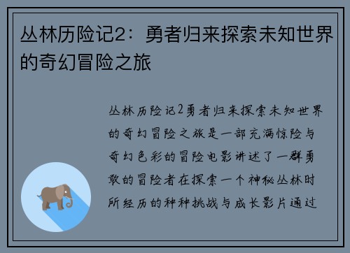 丛林历险记2：勇者归来探索未知世界的奇幻冒险之旅