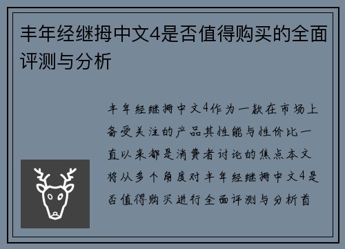 丰年经继拇中文4是否值得购买的全面评测与分析