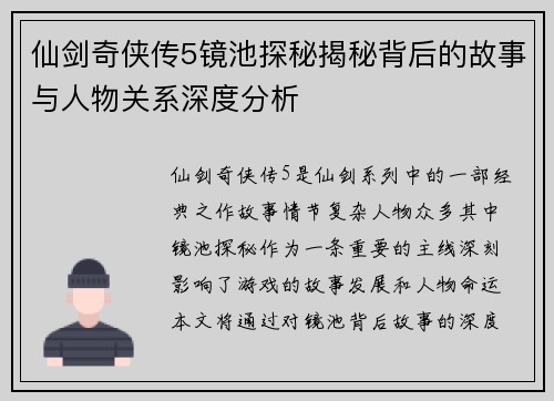 仙剑奇侠传5镜池探秘揭秘背后的故事与人物关系深度分析