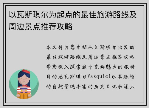 以瓦斯琪尔为起点的最佳旅游路线及周边景点推荐攻略
