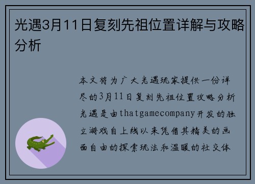 光遇3月11日复刻先祖位置详解与攻略分析