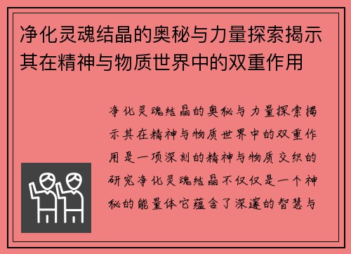 净化灵魂结晶的奥秘与力量探索揭示其在精神与物质世界中的双重作用