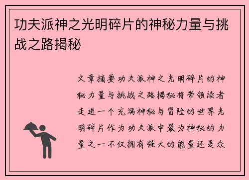 功夫派神之光明碎片的神秘力量与挑战之路揭秘