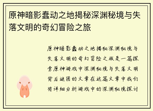 原神暗影蠢动之地揭秘深渊秘境与失落文明的奇幻冒险之旅