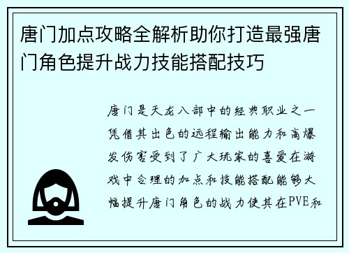 唐门加点攻略全解析助你打造最强唐门角色提升战力技能搭配技巧