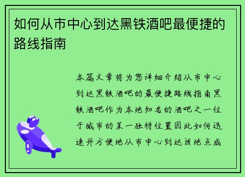 如何从市中心到达黑铁酒吧最便捷的路线指南
