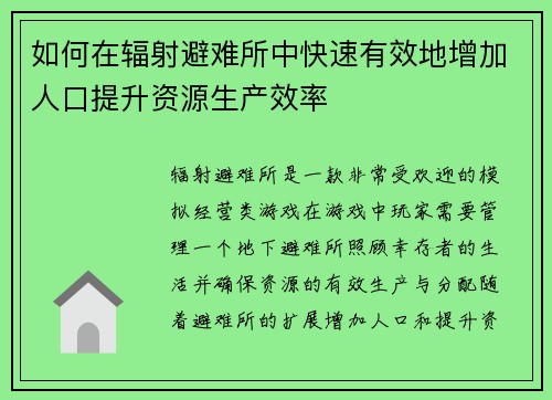 如何在辐射避难所中快速有效地增加人口提升资源生产效率