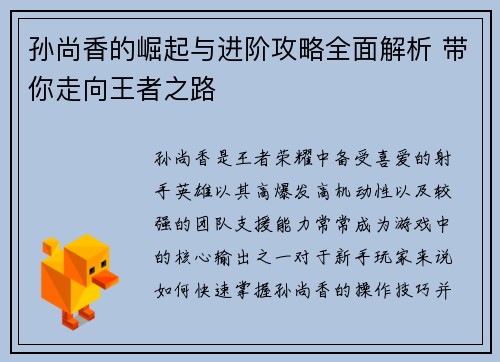 孙尚香的崛起与进阶攻略全面解析 带你走向王者之路