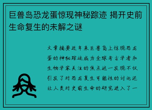 巨兽岛恐龙蛋惊现神秘踪迹 揭开史前生命复生的未解之谜