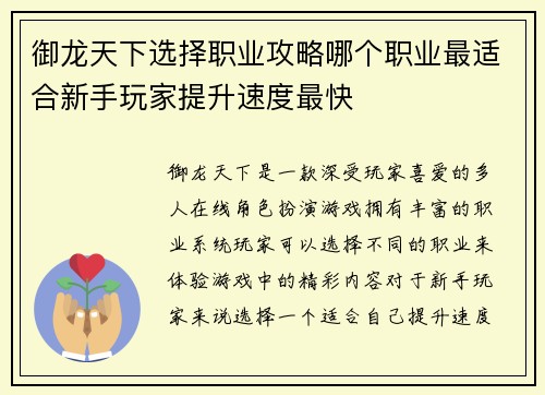 御龙天下选择职业攻略哪个职业最适合新手玩家提升速度最快