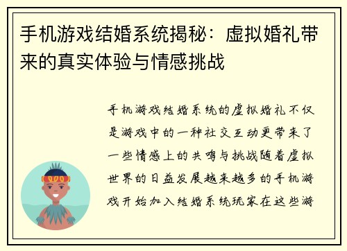 手机游戏结婚系统揭秘：虚拟婚礼带来的真实体验与情感挑战
