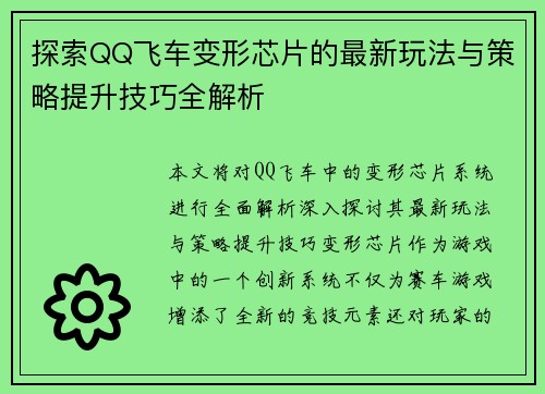 探索QQ飞车变形芯片的最新玩法与策略提升技巧全解析