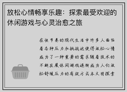 放松心情畅享乐趣：探索最受欢迎的休闲游戏与心灵治愈之旅