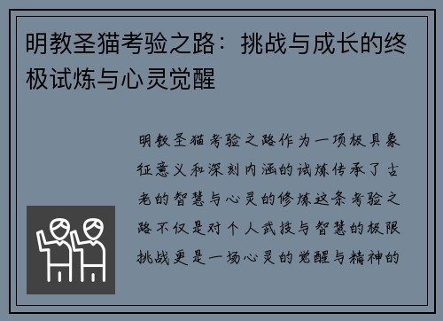明教圣猫考验之路：挑战与成长的终极试炼与心灵觉醒