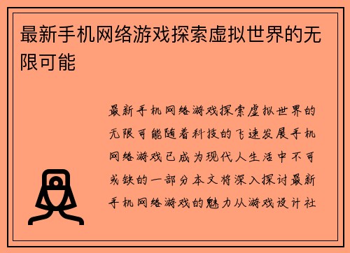 最新手机网络游戏探索虚拟世界的无限可能