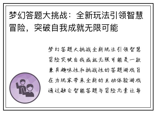 梦幻答题大挑战：全新玩法引领智慧冒险，突破自我成就无限可能
