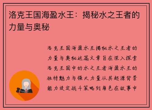 洛克王国海盈水王：揭秘水之王者的力量与奥秘