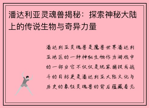 潘达利亚灵魂兽揭秘：探索神秘大陆上的传说生物与奇异力量