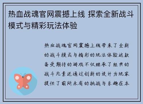热血战魂官网震撼上线 探索全新战斗模式与精彩玩法体验
