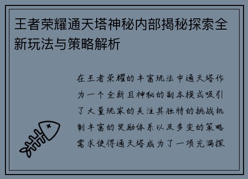 王者荣耀通天塔神秘内部揭秘探索全新玩法与策略解析