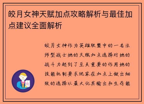 皎月女神天赋加点攻略解析与最佳加点建议全面解析