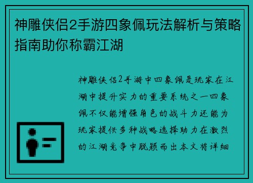 神雕侠侣2手游四象佩玩法解析与策略指南助你称霸江湖