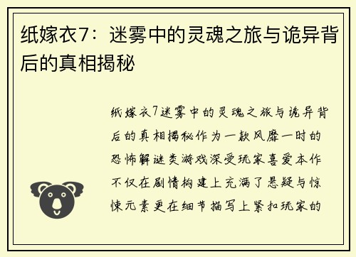 纸嫁衣7：迷雾中的灵魂之旅与诡异背后的真相揭秘