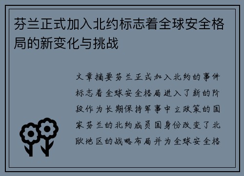 芬兰正式加入北约标志着全球安全格局的新变化与挑战