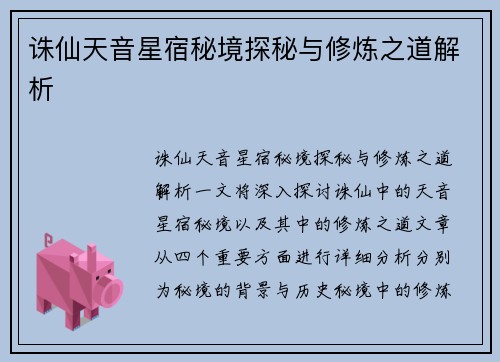 诛仙天音星宿秘境探秘与修炼之道解析