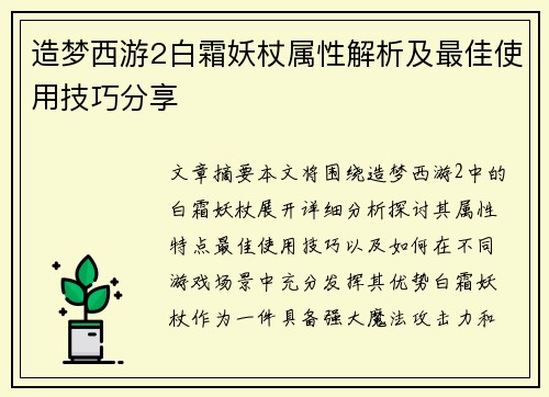 造梦西游2白霜妖杖属性解析及最佳使用技巧分享