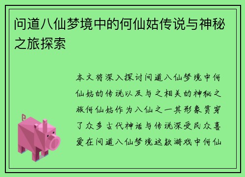问道八仙梦境中的何仙姑传说与神秘之旅探索