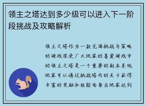 领主之塔达到多少级可以进入下一阶段挑战及攻略解析